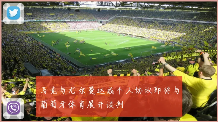 马竞与尤尔曼达成个人协议即将与葡萄牙体育展开谈判