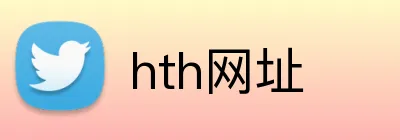 hth网址 logo